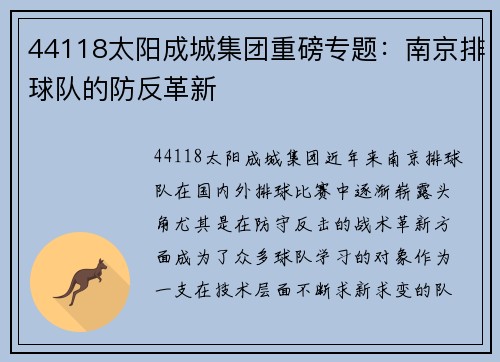 44118太阳成城集团重磅专题：南京排球队的防反革新