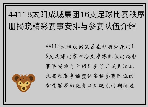 44118太阳成城集团16支足球比赛秩序册揭晓精彩赛事安排与参赛队伍介绍