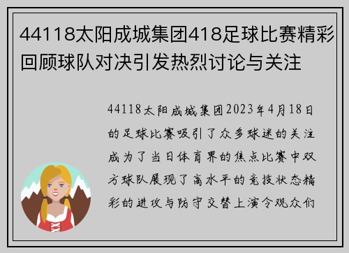 44118太阳成城集团418足球比赛精彩回顾球队对决引发热烈讨论与关注