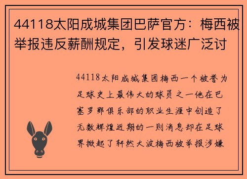 44118太阳成城集团巴萨官方：梅西被举报违反薪酬规定，引发球迷广泛讨论