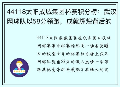 44118太阳成城集团杯赛积分榜：武汉网球队以58分领跑，成就辉煌背后的努力与坚持