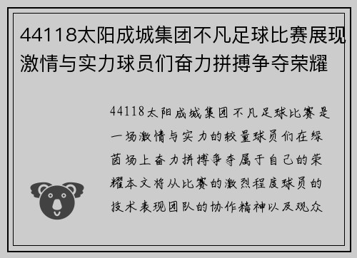 44118太阳成城集团不凡足球比赛展现激情与实力球员们奋力拼搏争夺荣耀