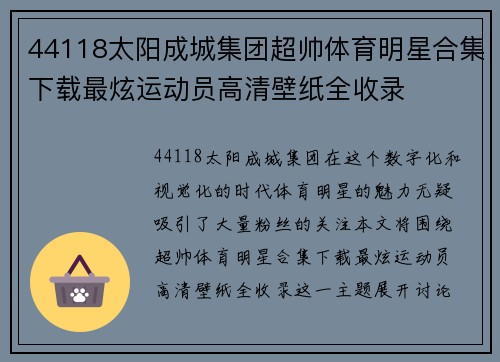 44118太阳成城集团超帅体育明星合集下载最炫运动员高清壁纸全收录