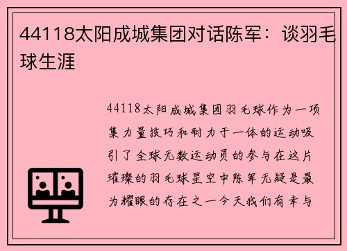 44118太阳成城集团对话陈军：谈羽毛球生涯