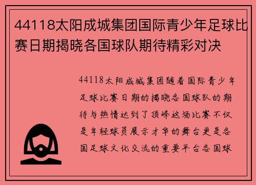 44118太阳成城集团国际青少年足球比赛日期揭晓各国球队期待精彩对决