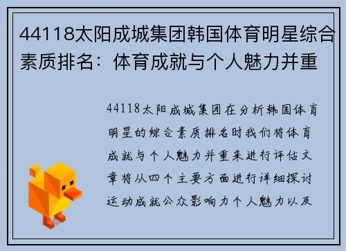 44118太阳成城集团韩国体育明星综合素质排名：体育成就与个人魅力并重分析