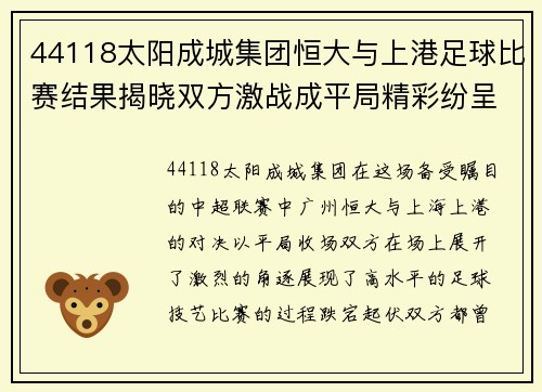 44118太阳成城集团恒大与上港足球比赛结果揭晓双方激战成平局精彩纷呈