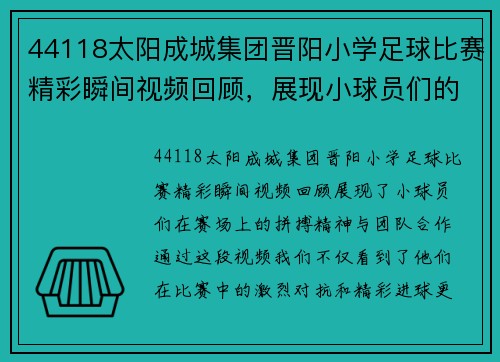 44118太阳成城集团晋阳小学足球比赛精彩瞬间视频回顾，展现小球员们的拼搏精神与团队合作