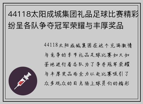 44118太阳成城集团礼品足球比赛精彩纷呈各队争夺冠军荣耀与丰厚奖品
