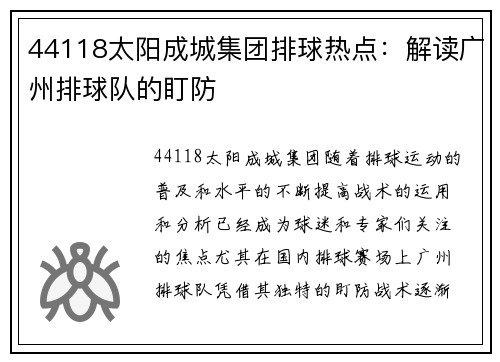44118太阳成城集团排球热点：解读广州排球队的盯防