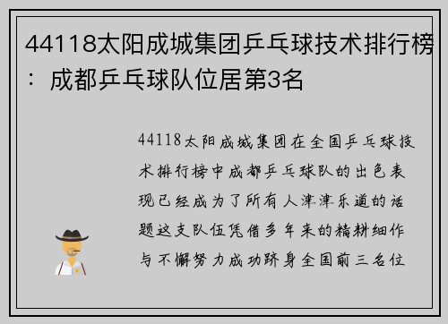 44118太阳成城集团乒乓球技术排行榜：成都乒乓球队位居第3名