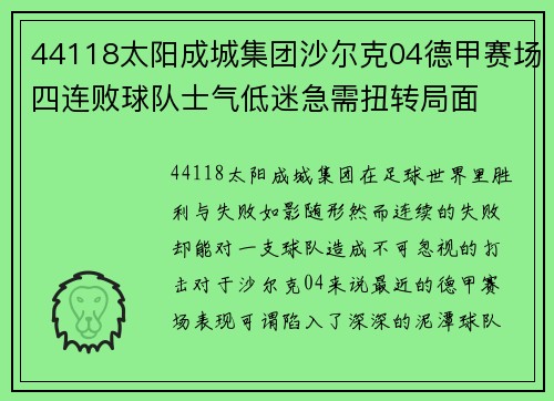 44118太阳成城集团沙尔克04德甲赛场四连败球队士气低迷急需扭转局面