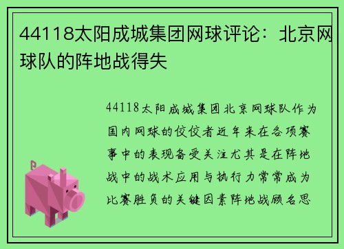 44118太阳成城集团网球评论：北京网球队的阵地战得失