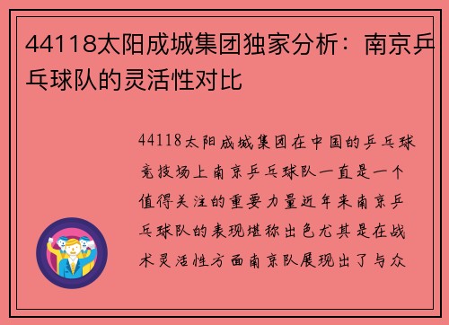 44118太阳成城集团独家分析：南京乒乓球队的灵活性对比