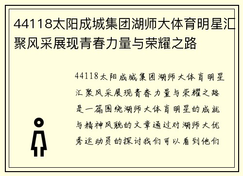 44118太阳成城集团湖师大体育明星汇聚风采展现青春力量与荣耀之路