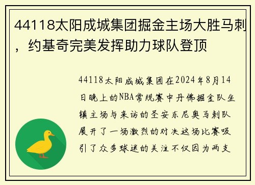 44118太阳成城集团掘金主场大胜马刺，约基奇完美发挥助力球队登顶