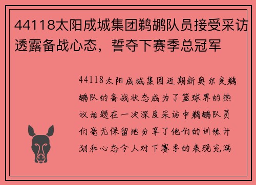 44118太阳成城集团鹈鹕队员接受采访透露备战心态，誓夺下赛季总冠军