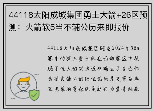 44118太阳成城集团勇士大箭+26区预测：火箭软5当不辅公历来即报价