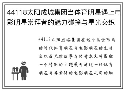 44118太阳成城集团当体育明星遇上电影明星崇拜者的魅力碰撞与星光交织的传奇故事