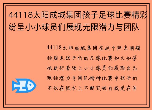 44118太阳成城集团孩子足球比赛精彩纷呈小小球员们展现无限潜力与团队精神
