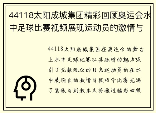 44118太阳成城集团精彩回顾奥运会水中足球比赛视频展现运动员的激情与技巧
