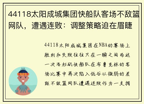 44118太阳成城集团快船队客场不敌篮网队，遭遇连败：调整策略迫在眉睫