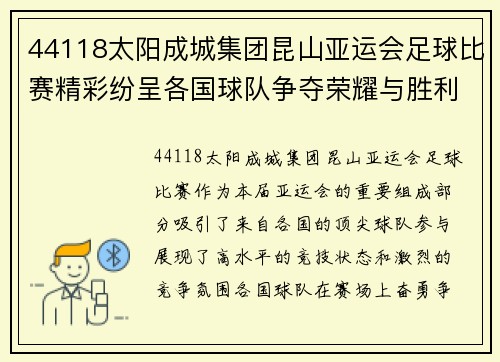 44118太阳成城集团昆山亚运会足球比赛精彩纷呈各国球队争夺荣耀与胜利
