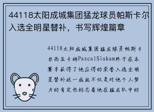 44118太阳成城集团猛龙球员帕斯卡尔入选全明星替补，书写辉煌篇章