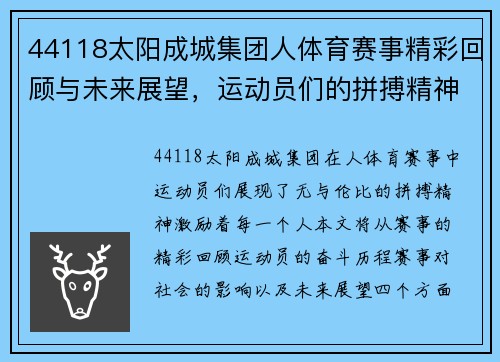 44118太阳成城集团人体育赛事精彩回顾与未来展望，运动员们的拼搏精神激励着每一个人