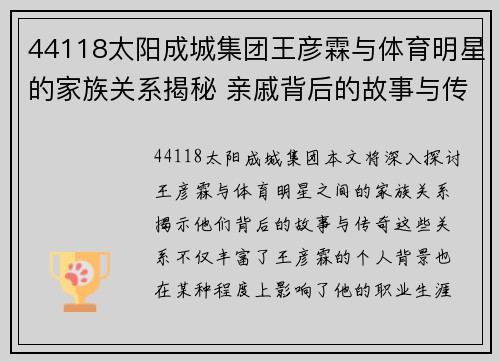 44118太阳成城集团王彦霖与体育明星的家族关系揭秘 亲戚背后的故事与传奇