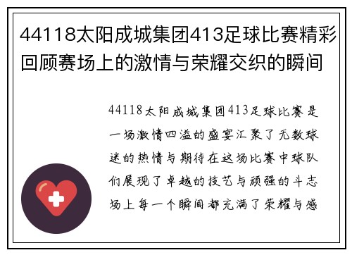 44118太阳成城集团413足球比赛精彩回顾赛场上的激情与荣耀交织的瞬间