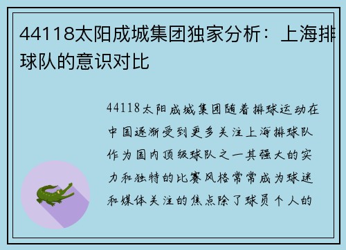 44118太阳成城集团独家分析：上海排球队的意识对比