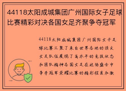 44118太阳成城集团广州国际女子足球比赛精彩对决各国女足齐聚争夺冠军荣耀