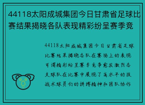 44118太阳成城集团今日甘肃省足球比赛结果揭晓各队表现精彩纷呈赛季竞争愈发激烈