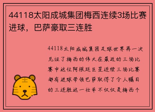 44118太阳成城集团梅西连续3场比赛进球，巴萨豪取三连胜