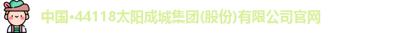 44118太阳成城集团